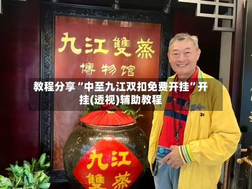 教程分享“中至九江双扣免费开挂	”开挂(透视)辅助教程-第3张图片