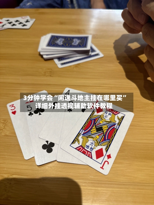 3分钟学会“闲逸斗地主挂在哪里买”详细外挂透视辅助软件教程-第3张图片