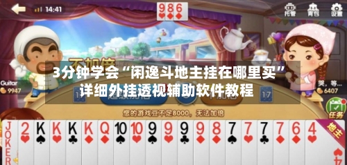 3分钟学会“闲逸斗地主挂在哪里买	”详细外挂透视辅助软件教程-第2张图片