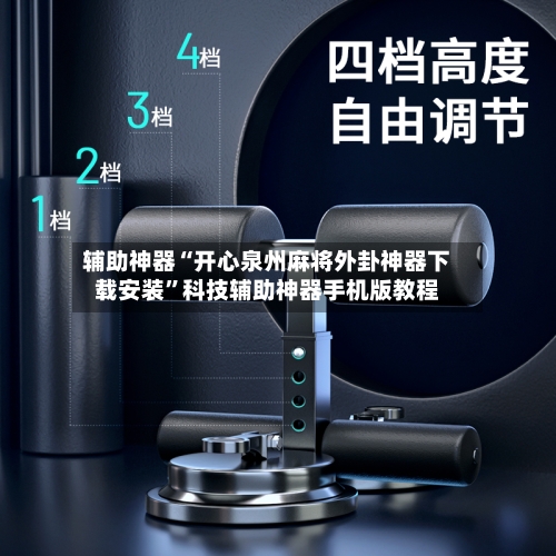 辅助神器“开心泉州麻将外卦神器下载安装	”科技辅助神器手机版教程-第2张图片