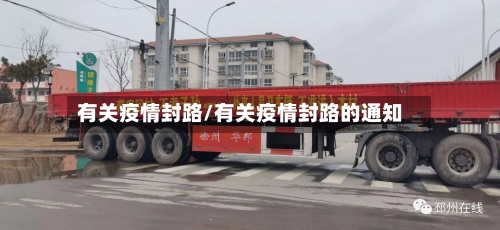 有关疫情封路/有关疫情封路的通知-第3张图片