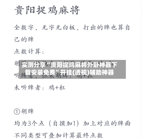 实测分享“贵阳捉鸡麻将外卦神器下载安装免费”开挂(透视)辅助神器-第2张图片