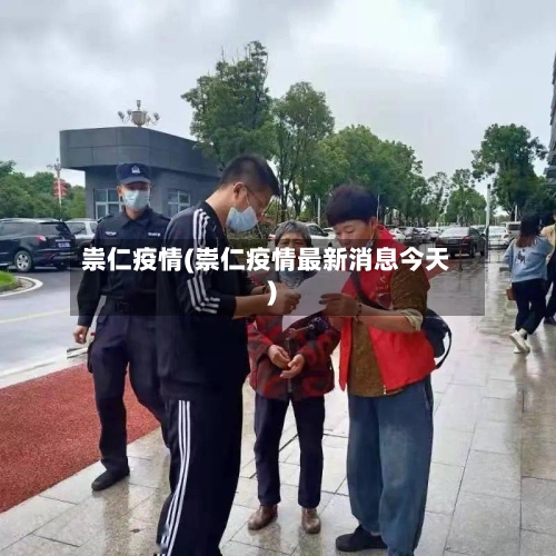 祟仁疫情(崇仁疫情最新消息今天)-第3张图片
