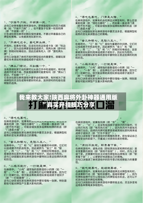 我来教大家!陕西麻将外卦神器通用版”真实开挂技巧分享-第3张图片