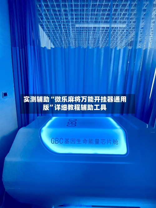 实测辅助“微乐麻将万能开挂器通用版”详细教程辅助工具-第1张图片