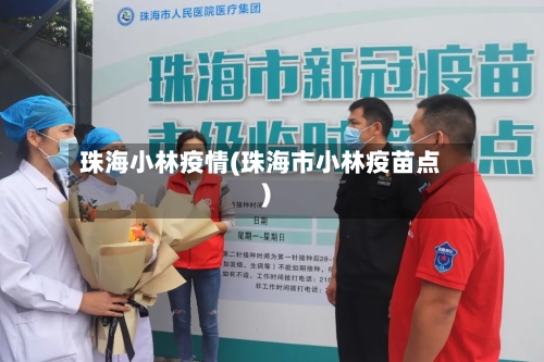 珠海小林疫情(珠海市小林疫苗点)-第2张图片