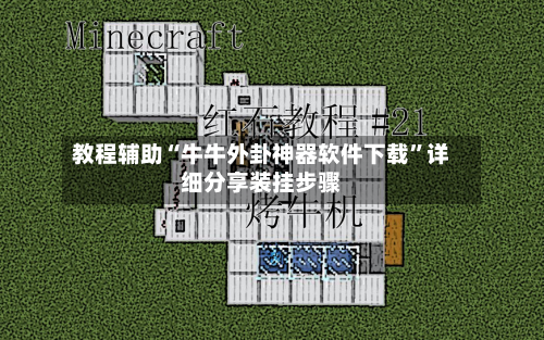 教程辅助“牛牛外卦神器软件下载	”详细分享装挂步骤-第3张图片