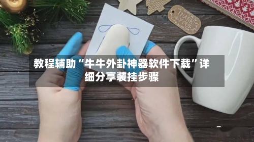 教程辅助“牛牛外卦神器软件下载”详细分享装挂步骤-第1张图片