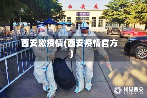 西安激疫情(西安疫情官方)-第1张图片