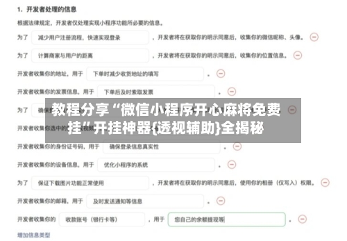 教程分享“微信小程序开心麻将免费挂”开挂神器{透视辅助}全揭秘-第1张图片