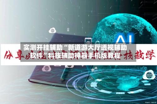 实测开挂辅助“新道游大厅透视辅助软件	”科技辅助神器手机版教程-第2张图片