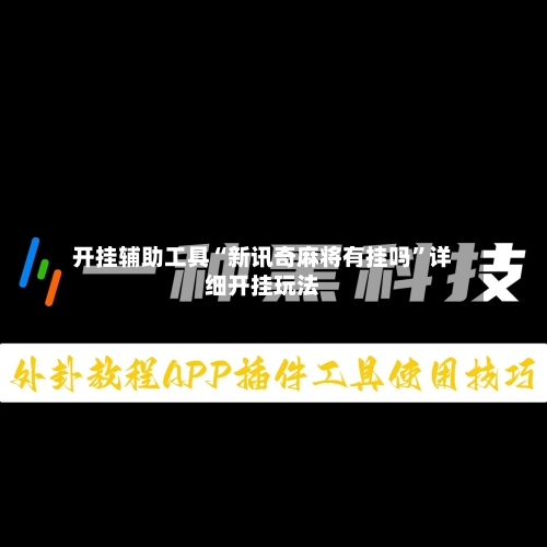 开挂辅助工具“新讯奇麻将有挂吗”详细开挂玩法-第3张图片