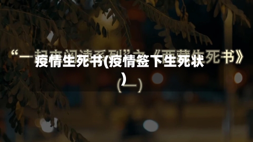 疫情生死书(疫情签下生死状)-第2张图片
