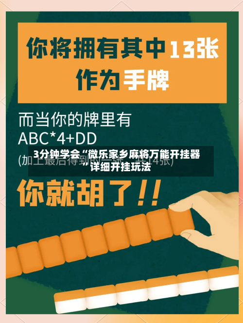 3分钟学会“微乐家乡麻将万能开挂器”详细开挂玩法-第2张图片
