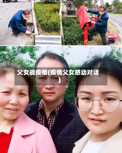 父女战疫情(疫情父女感动对话)-第2张图片