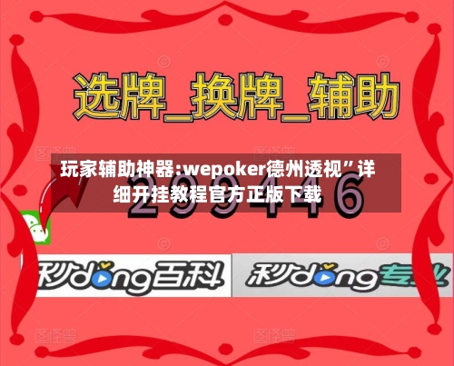 玩家辅助神器:wepoker德州透视	”详细开挂教程官方正版下载-第2张图片