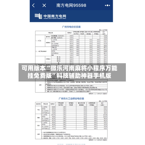 可用版本“微乐河南麻将小程序万能挂免费版”科技辅助神器手机版-第1张图片