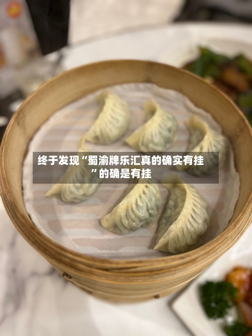 终于发现“蜀渝牌乐汇真的确实有挂”的确是有挂-第3张图片