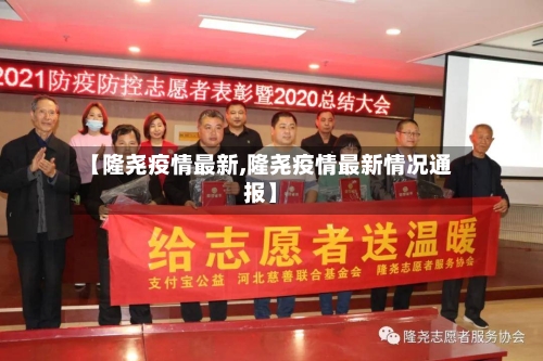 【隆尧疫情最新,隆尧疫情最新情况通报】-第2张图片