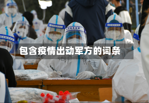 包含疫情出动军方的词条-第3张图片