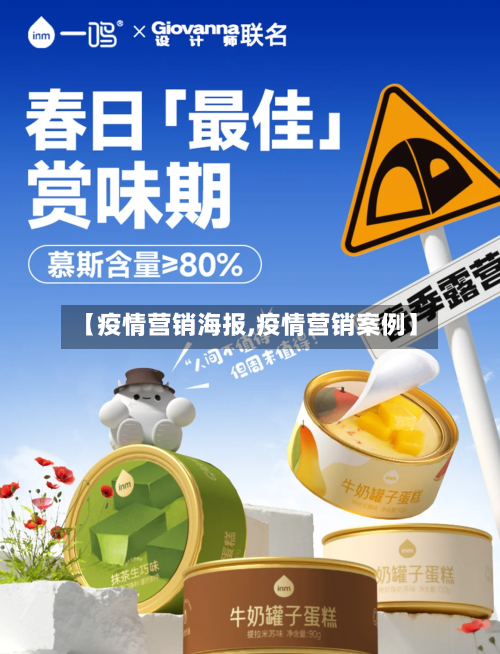 【疫情营销海报,疫情营销案例】-第3张图片