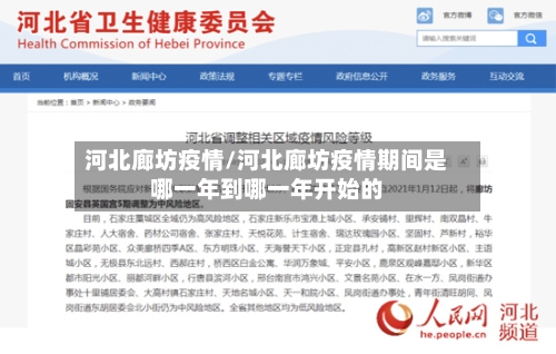 河北廊坊疫情/河北廊坊疫情期间是哪一年到哪一年开始的-第2张图片