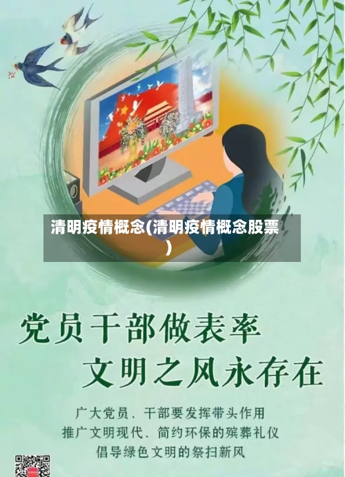 清明疫情概念(清明疫情概念股票)-第2张图片