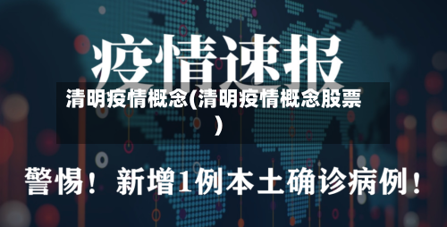 清明疫情概念(清明疫情概念股票)-第1张图片