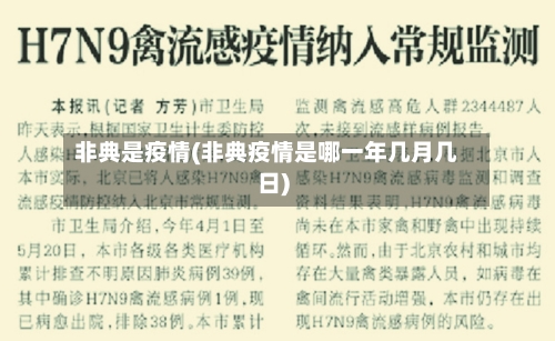 非典是疫情(非典疫情是哪一年几月几日)-第2张图片