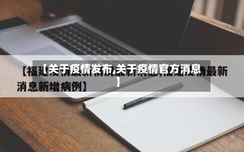 【关于疫情发布,关于疫情官方消息】-第3张图片