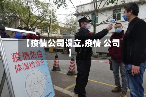 【疫情公司设立,疫情 公司】-第1张图片