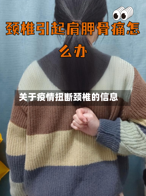 关于疫情扭断颈椎的信息-第3张图片