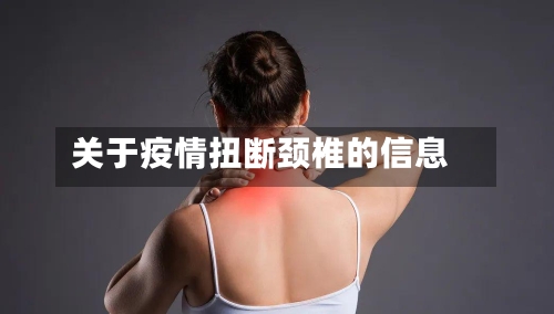 关于疫情扭断颈椎的信息-第2张图片