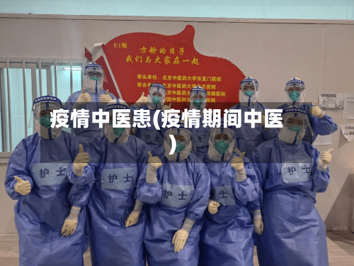 疫情中医患(疫情期间中医)-第2张图片