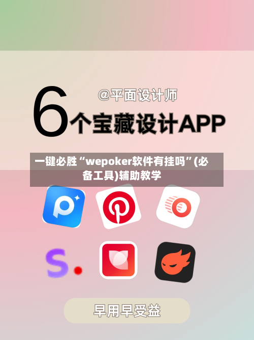 一键必胜“wepoker软件有挂吗	”(必备工具)辅助教学-第1张图片