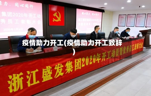 疫情助力开工(疫情助力开工致辞)-第3张图片