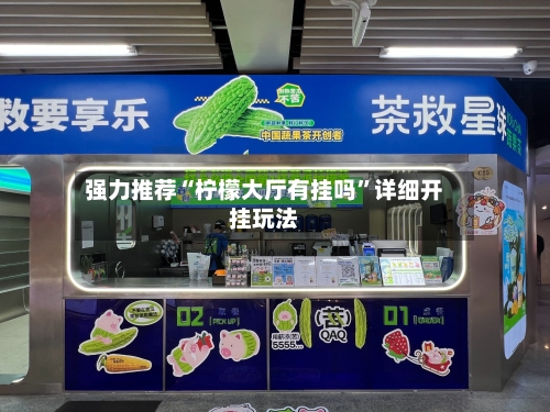 强力推荐“柠檬大厅有挂吗”详细开挂玩法-第1张图片