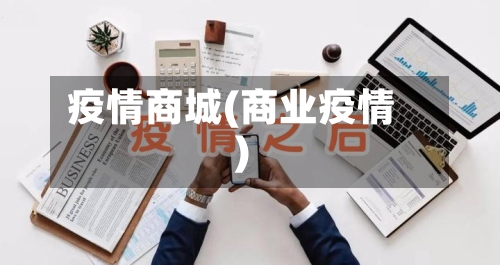 疫情商城(商业疫情)-第1张图片