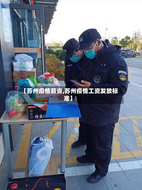 【苏州疫情薪资,苏州疫情工资发放标准】-第2张图片