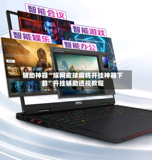 辅助神器“娱网皮球麻将开挂神器下载”开挂辅助透视教程-第2张图片