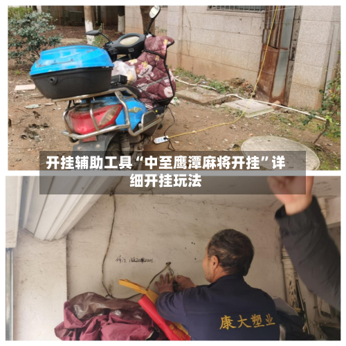 开挂辅助工具“中至鹰潭麻将开挂”详细开挂玩法-第2张图片