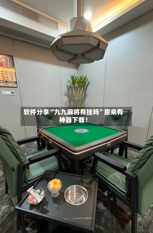 软件分享“九九麻将有挂吗”原来有神器下载！-第3张图片