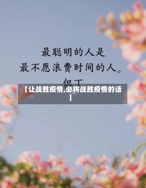 【让战胜疫情,必将战胜疫情的话】-第1张图片