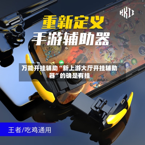 万能开挂辅助“新上游大厅开挂辅助器”的确是有挂-第2张图片