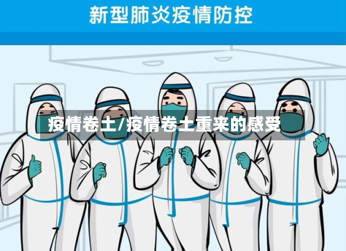 疫情卷土/疫情卷土重来的感受-第3张图片