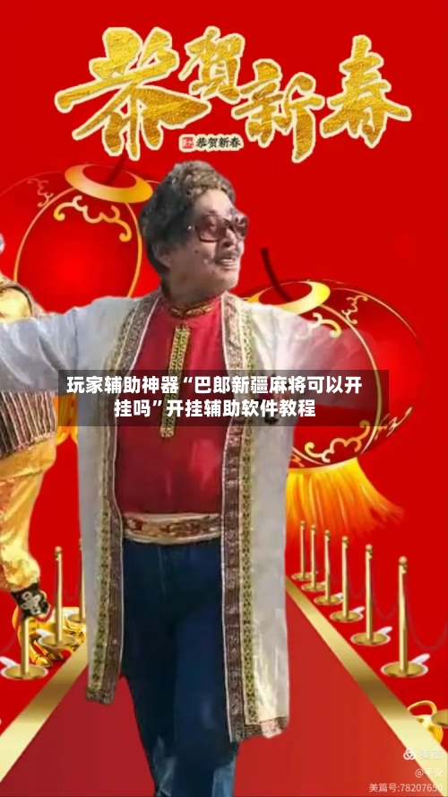 玩家辅助神器“巴郎新疆麻将可以开挂吗	”开挂辅助软件教程-第2张图片