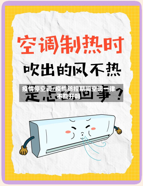 疫情停空调/疫情防控期间空调一律不能开吗-第1张图片