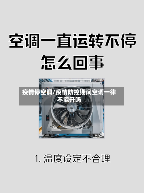 疫情停空调/疫情防控期间空调一律不能开吗-第2张图片