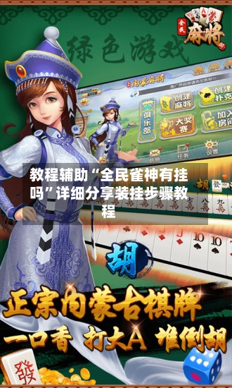 教程辅助“全民雀神有挂吗”详细分享装挂步骤教程-第1张图片