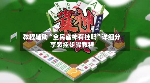 教程辅助“全民雀神有挂吗”详细分享装挂步骤教程-第2张图片